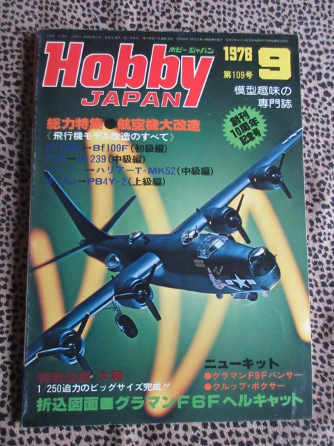 ホビージャパン No.109 1978/9 特集★航空機改造のすべて★大和★_画像1