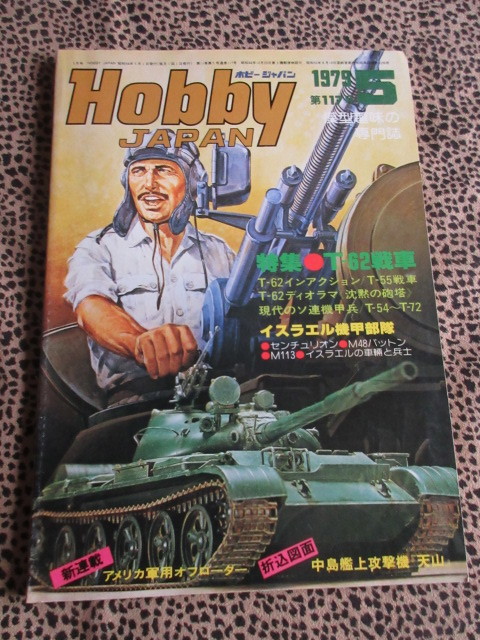 ホビージャパン No.117 1979/5 特集★T-６２戦車★_画像1