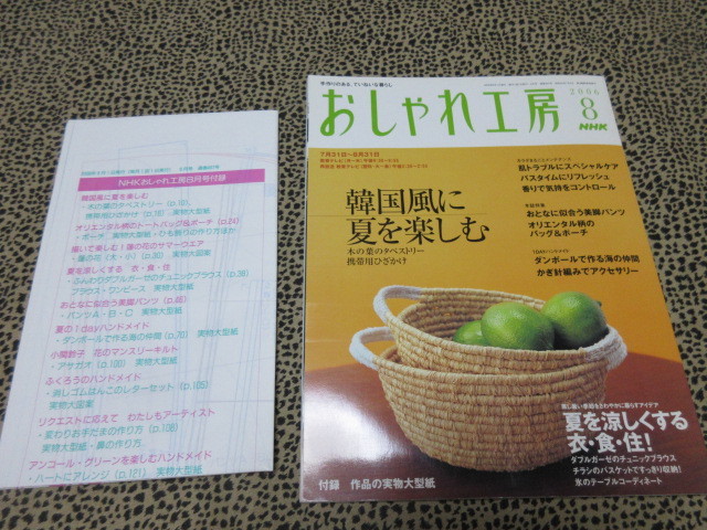 おしゃれ工房　２００６年８月号　夏を涼しくする衣・食・住　実物大の型紙付_画像1