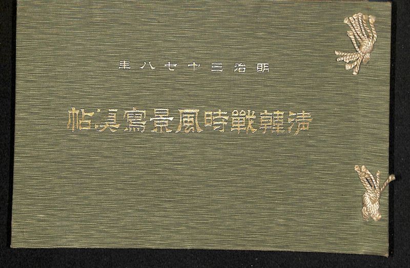 明治期古写真 明治三十七八年【清韓戦時風景写真帖】 明治期古写真 明治三十七八年【清韓戦時風景写真帖】