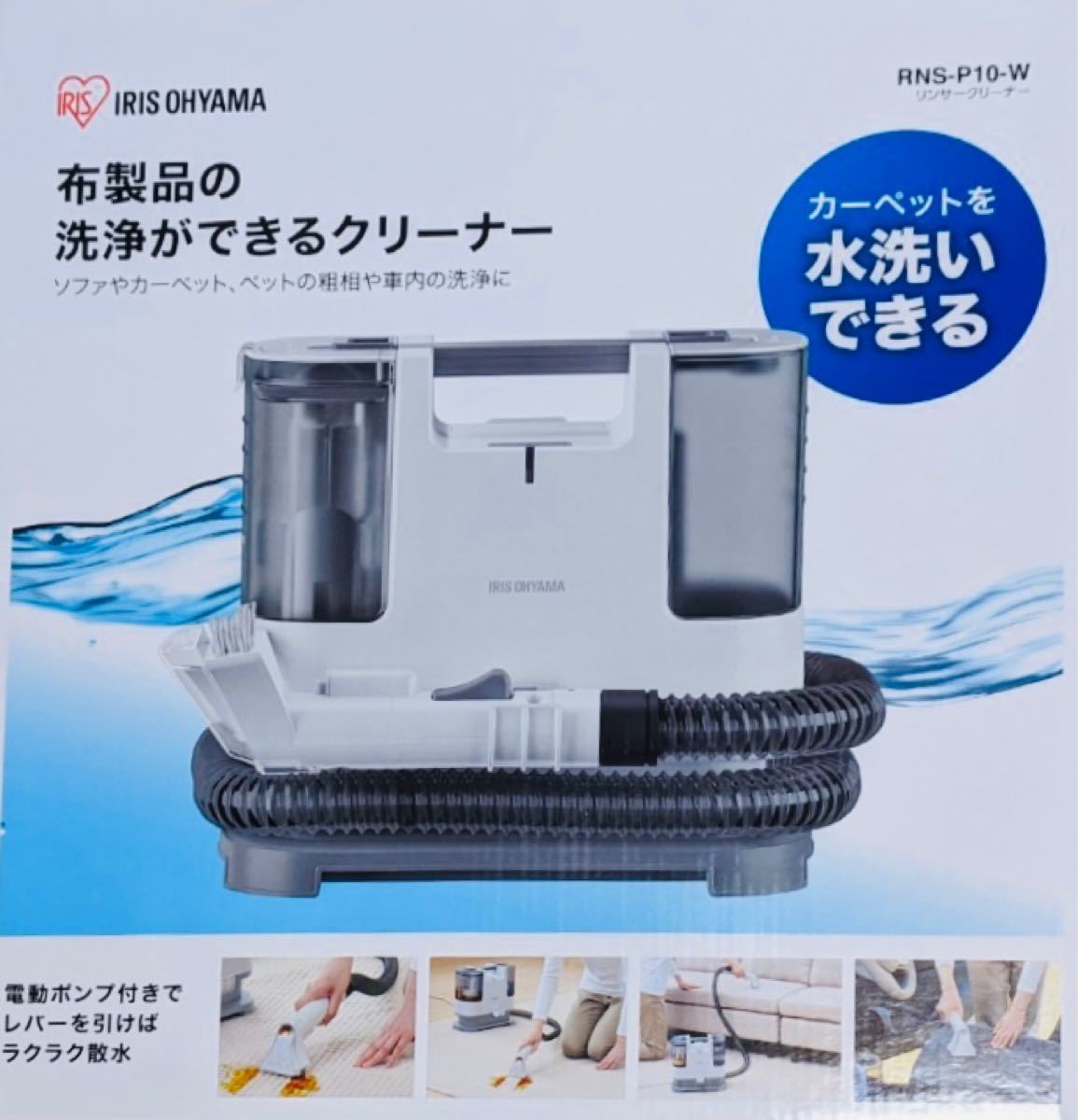 アイリスオーヤマ 新型 リンサークリーナー RNS-P10-W www