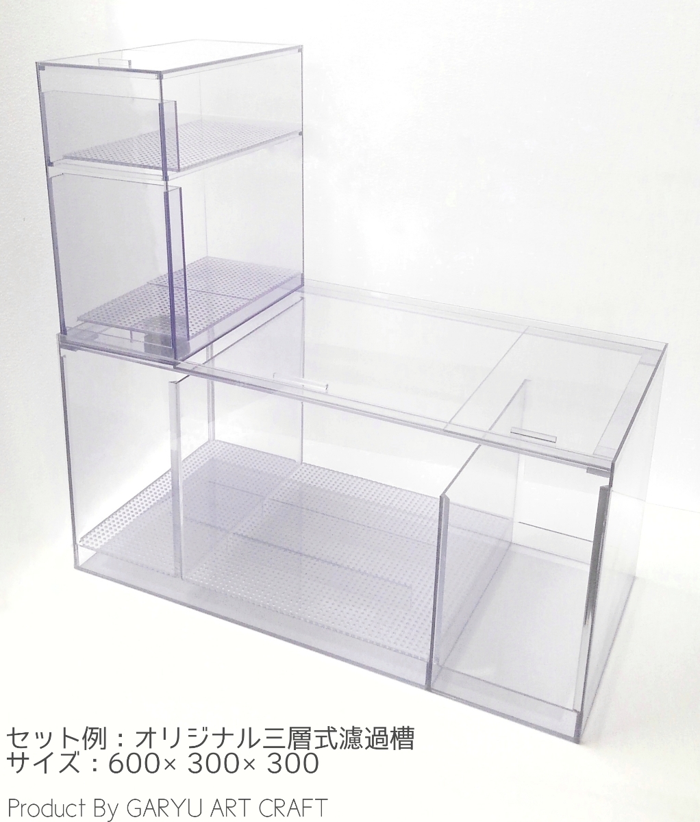 Youhei様◇国産3層式濾過槽◇1200×300×300◇オーバーフロー水槽