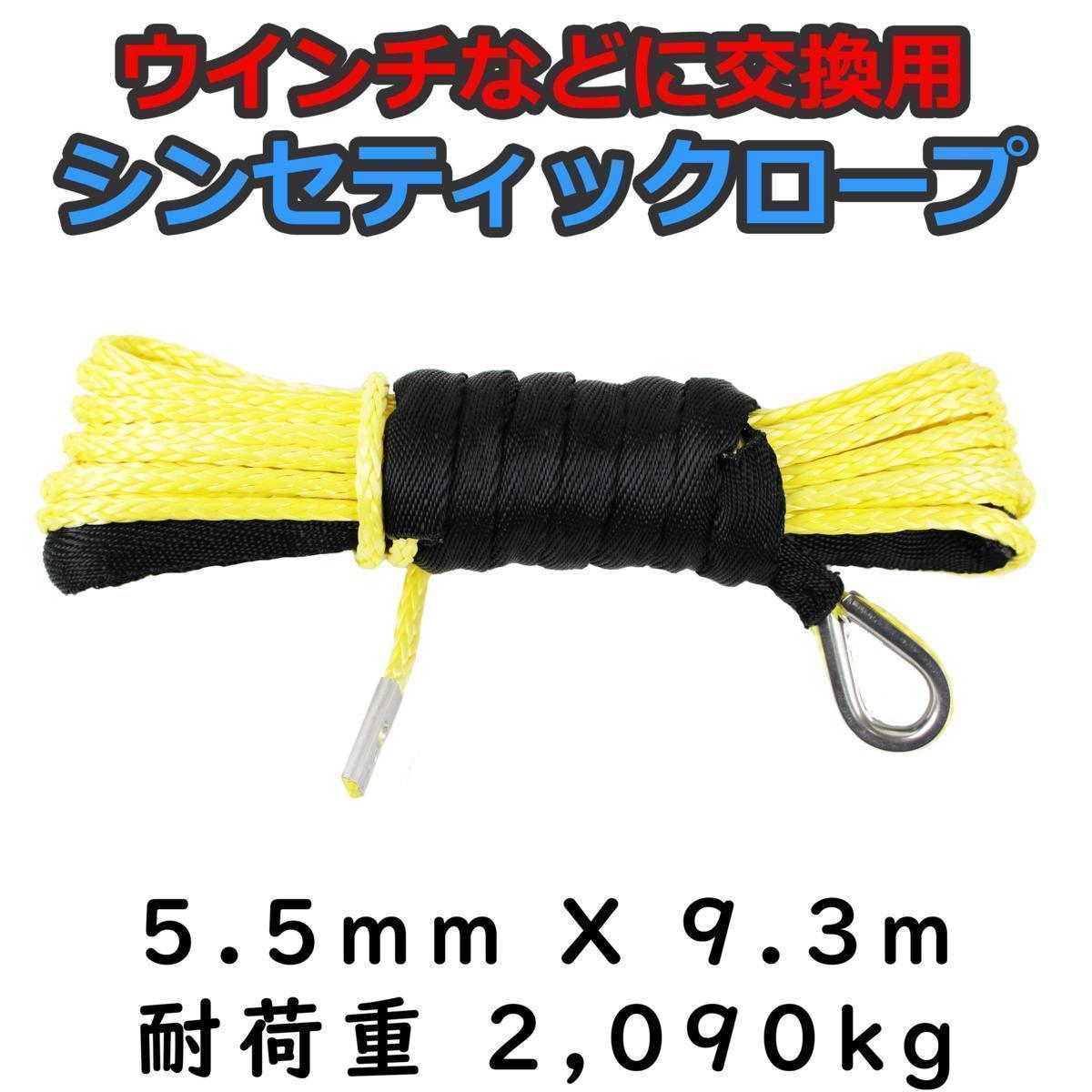 ウインチ用 シンセティックロープ イエロー 5.5mm ｘ 9.3ｍ 2090kg_画像1