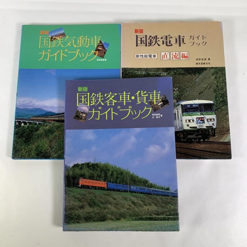 8-73*書籍 国鉄気動車ガイドブック / 国鉄客車・貨車ガイド 8-73*書籍 国鉄気動車ガイドブック / 国鉄客車・貨車ガイド