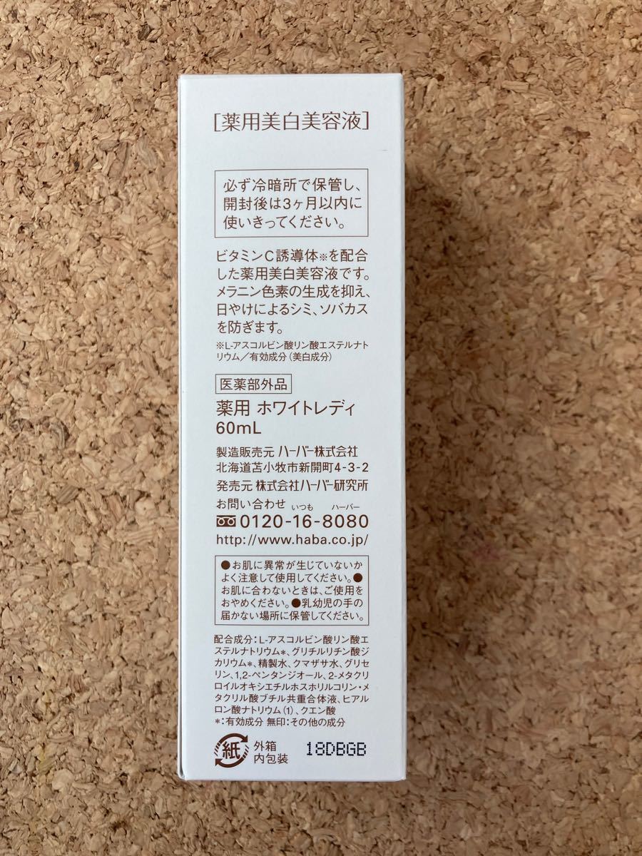 ハーバー HABA 薬用ホワイトレディ 60ml 2本 | contifarma.pe