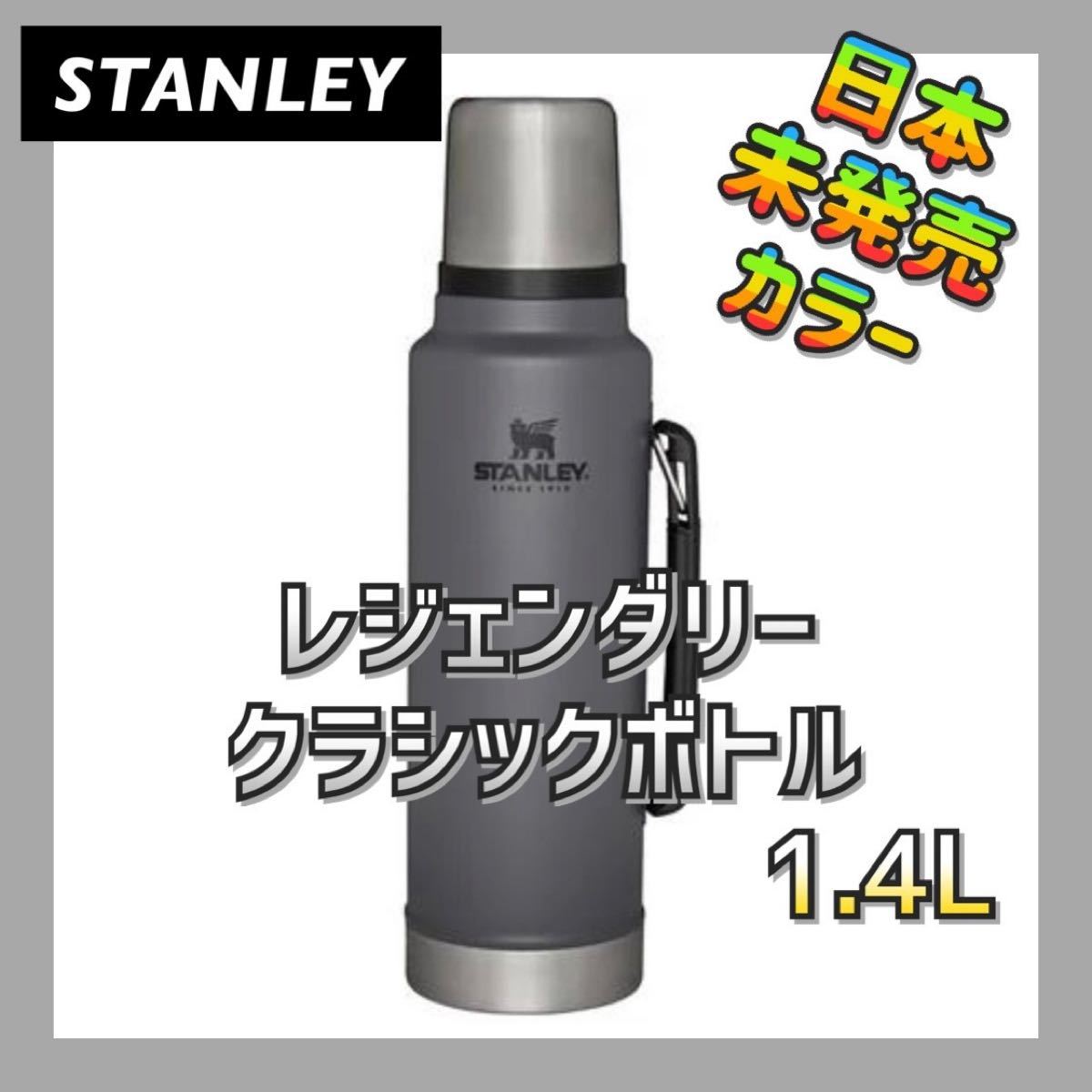 並行輸入品】Stanley クラシックレジェンダリーボトル グレー 1.4L