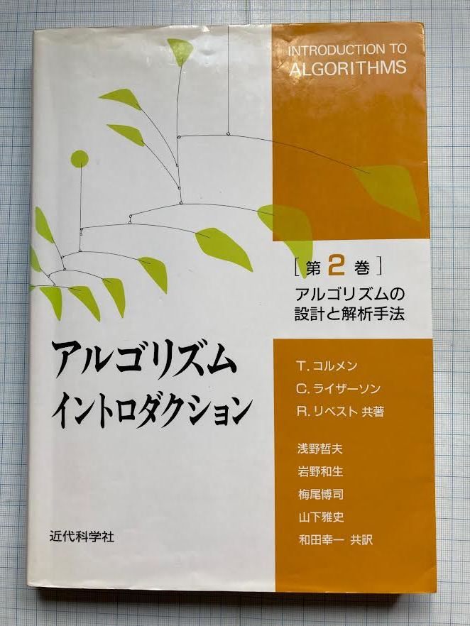 アルゴリズムイントロダクション［第２巻］アルゴリズムの設計と解析手法　/　Ｔ.コルソン　Ｃ.ライザーソン　Ｒ.リベスト　共著_画像1