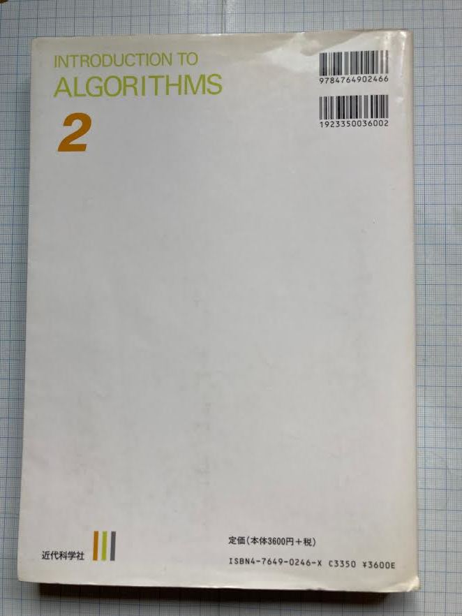 アルゴリズムイントロダクション［第２巻］アルゴリズムの設計と解析手法　/　Ｔ.コルソン　Ｃ.ライザーソン　Ｒ.リベスト　共著_画像2