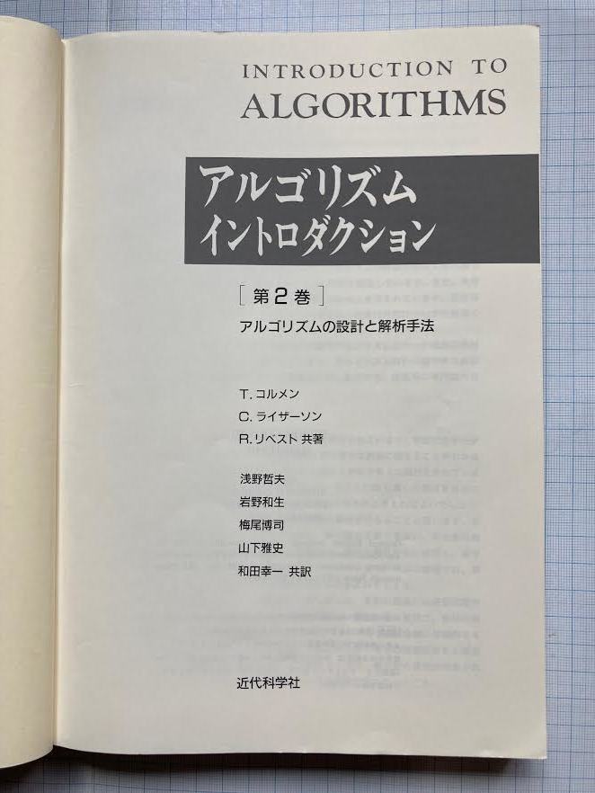 アルゴリズムイントロダクション［第２巻］アルゴリズムの設計と解析手法　/　Ｔ.コルソン　Ｃ.ライザーソン　Ｒ.リベスト　共著_画像3