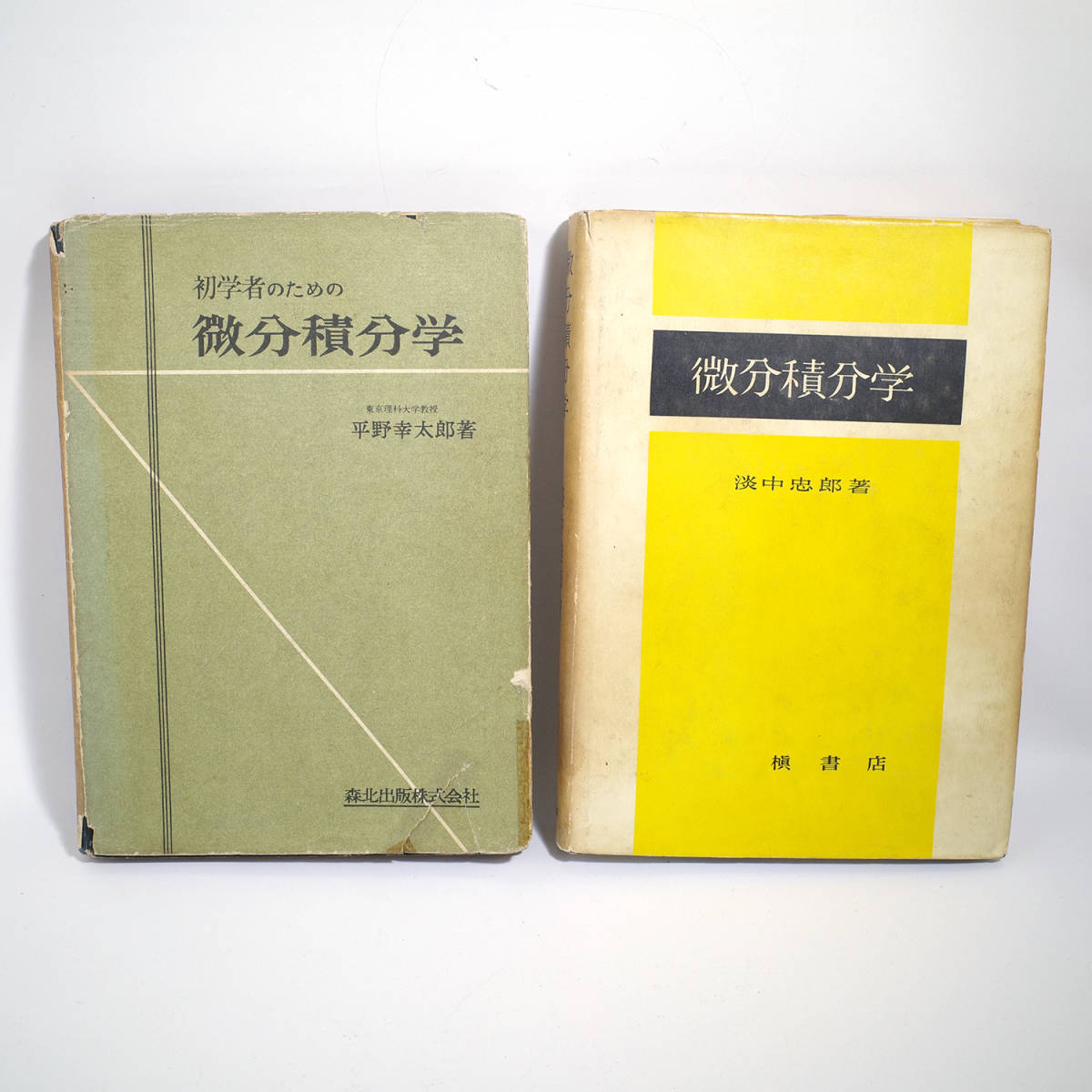 refle【古書】初学者のための微分積分学 平野幸太郎 微分積分学 淡中忠郎 まとめ売り 槇書店 森北出版 ［①］_画像1