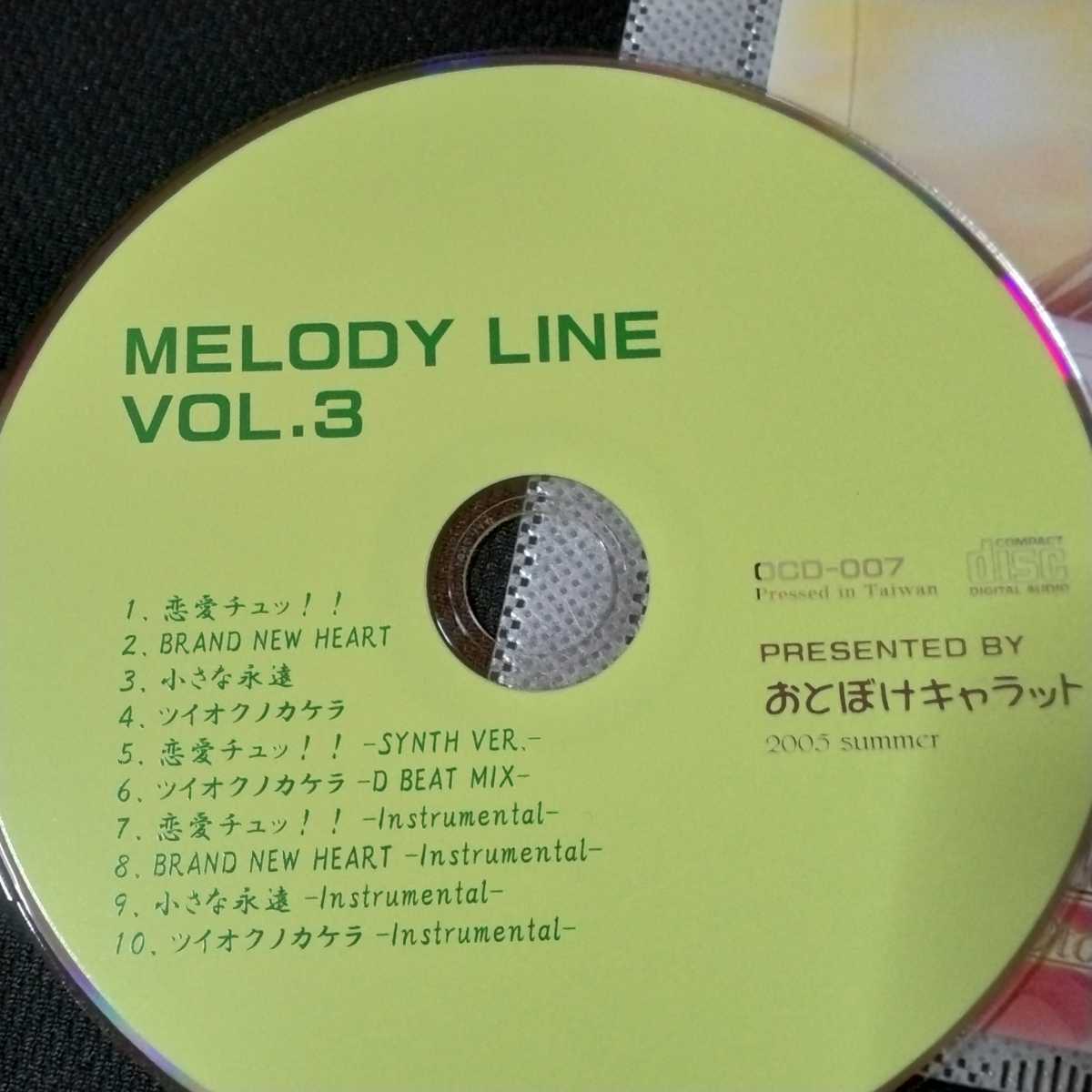 MELODY LINE VOL.3 / おとぼけキャラット CD 同人 音楽CD 響カズラ プチまりの_画像4