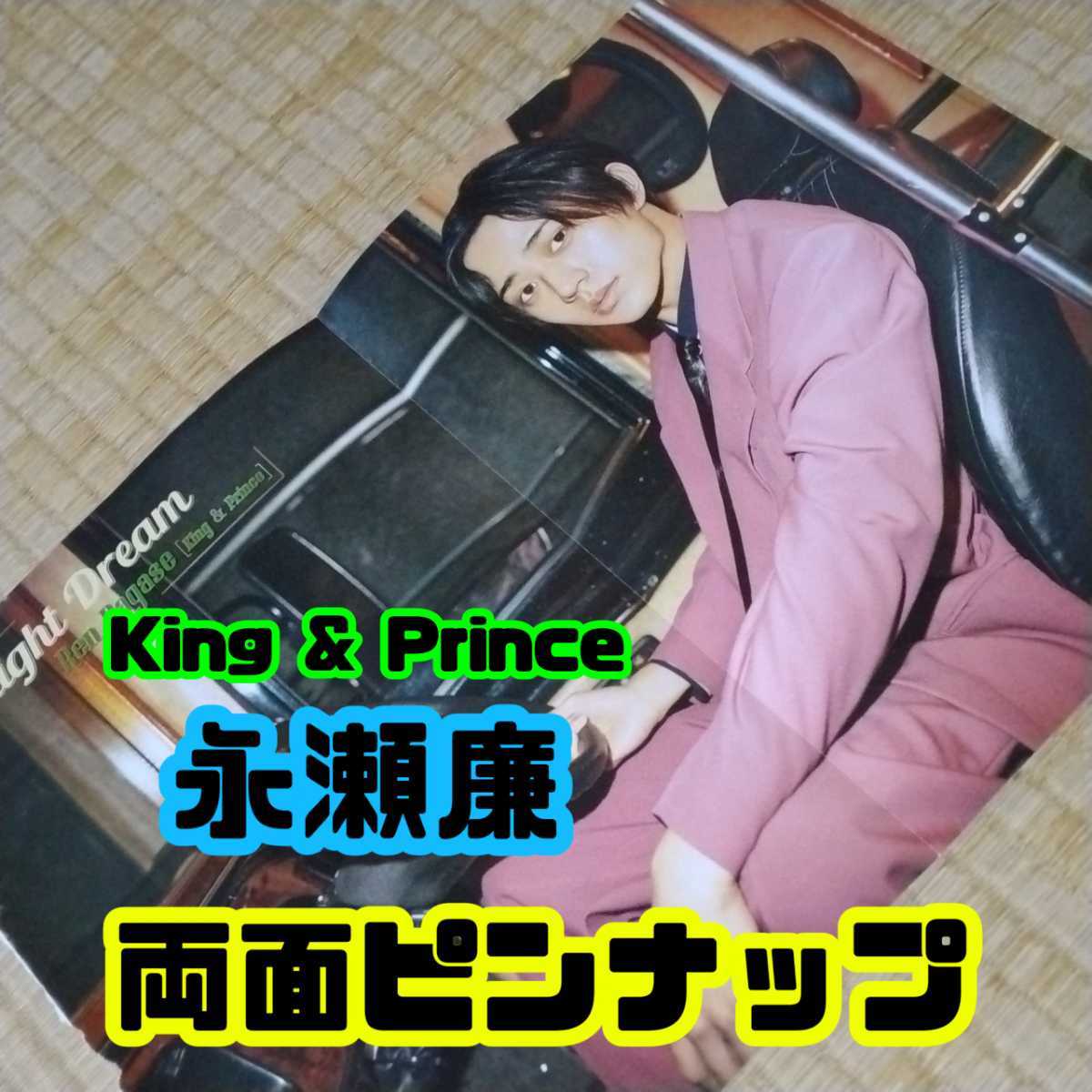 【匿名配送／送料無料】 永瀬廉 ( King & Prince ) 両面ピンナップ ポスター 女性セブン キンプリ King&Prince 