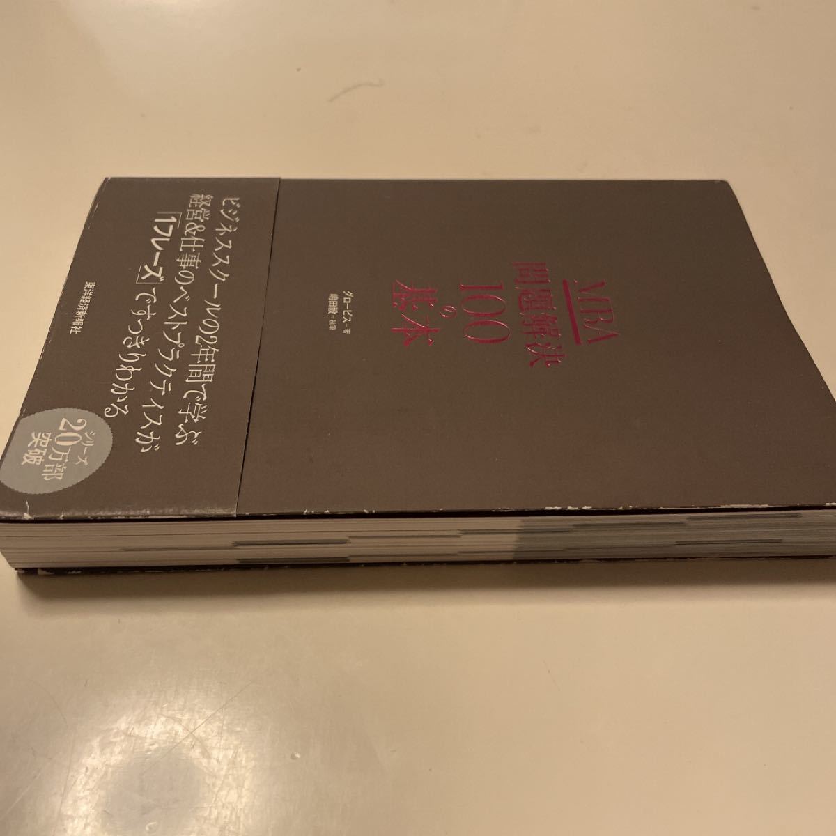 MBA問題解決100の基本 グロービス/著 嶋田毅/執筆