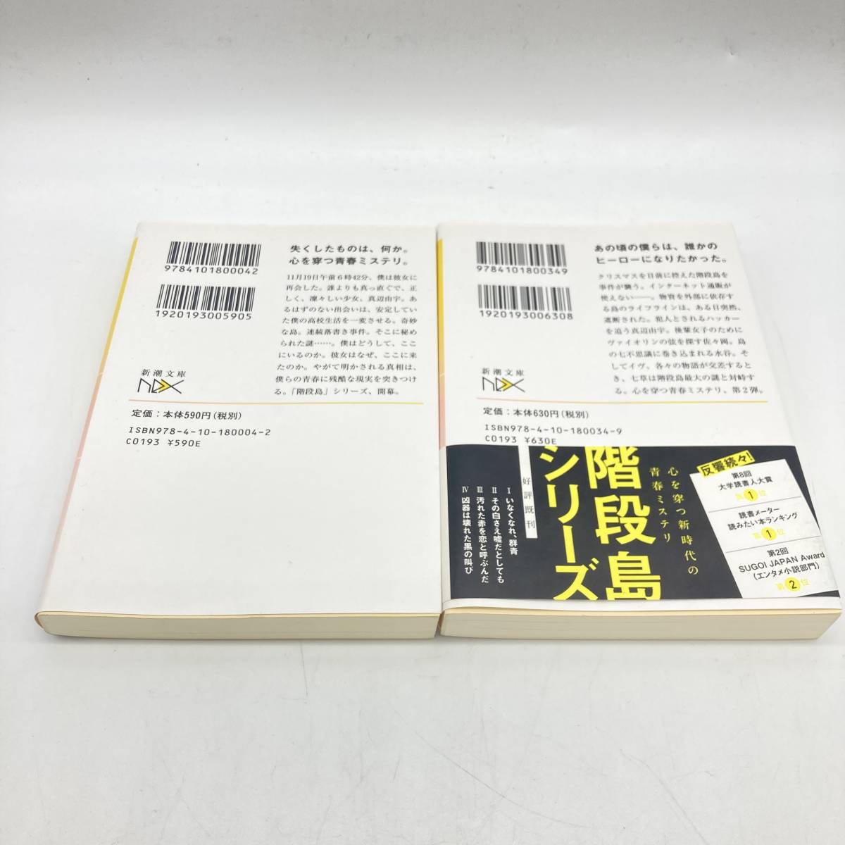 【2003】文庫 2冊セット いなくなれ、群青 / その白さえ嘘だとしても(続編) 河野裕 新潮文庫 ミステリー 階段島シリーズ【763203000023】45_画像2