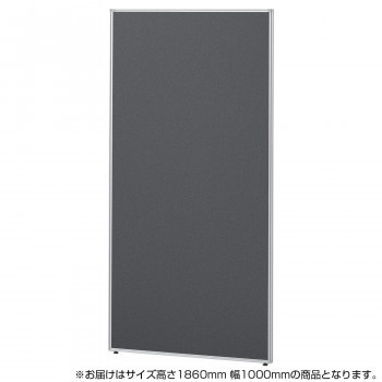 SEIKO FAMILY(生興)　Belfix(LPE)シリーズ ローパーティション 高さ1860mm 幅1000mm(1枚)　LPE-1810　チャコール(CH)　77673