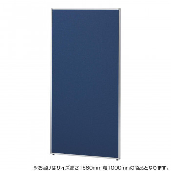 SEIKO FAMILY(生興)　Belfix(LPE)シリーズ ローパーティション 高さ1560mm 幅1000mm(1枚)　LPE-1510　インディゴ(IN)　77693