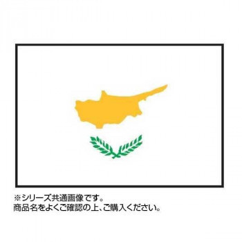 世界の国旗 万国旗 キプロス 140×210cm