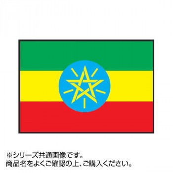 世界の国旗 万国旗 エチオピア 120×180cm