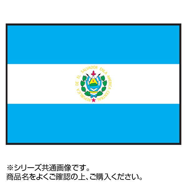 世界の国旗 万国旗 エルサルバドル 70×105cm