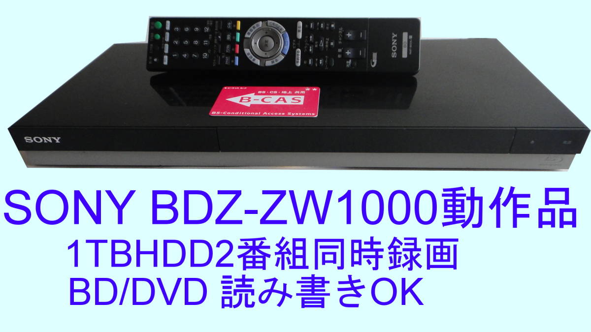 正規店安い】 SONY BDZ-ZW1000 2番組同時録画ブルーレイレコーダー