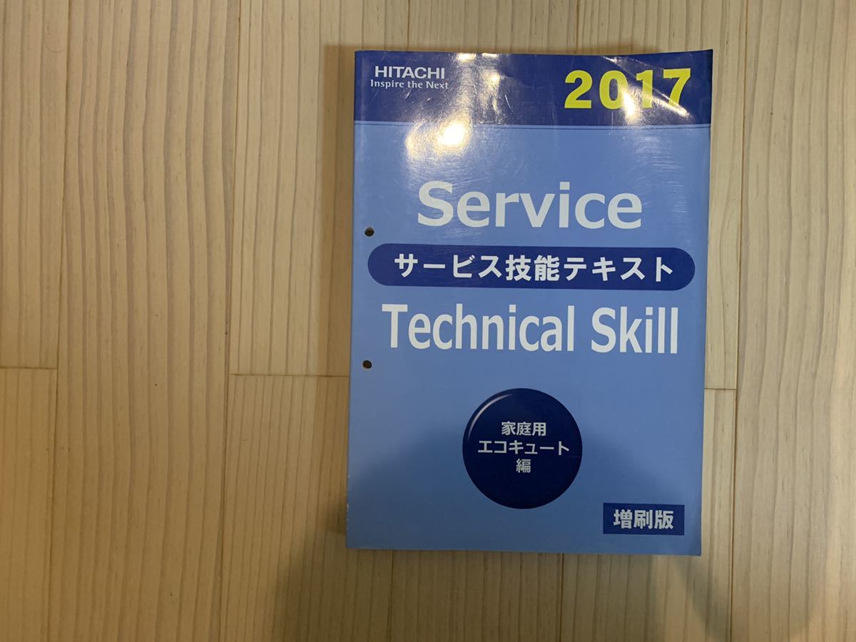 送料込★日立家庭用エコキュート サービス技能テキスト サービスマニュアル 修理作業に