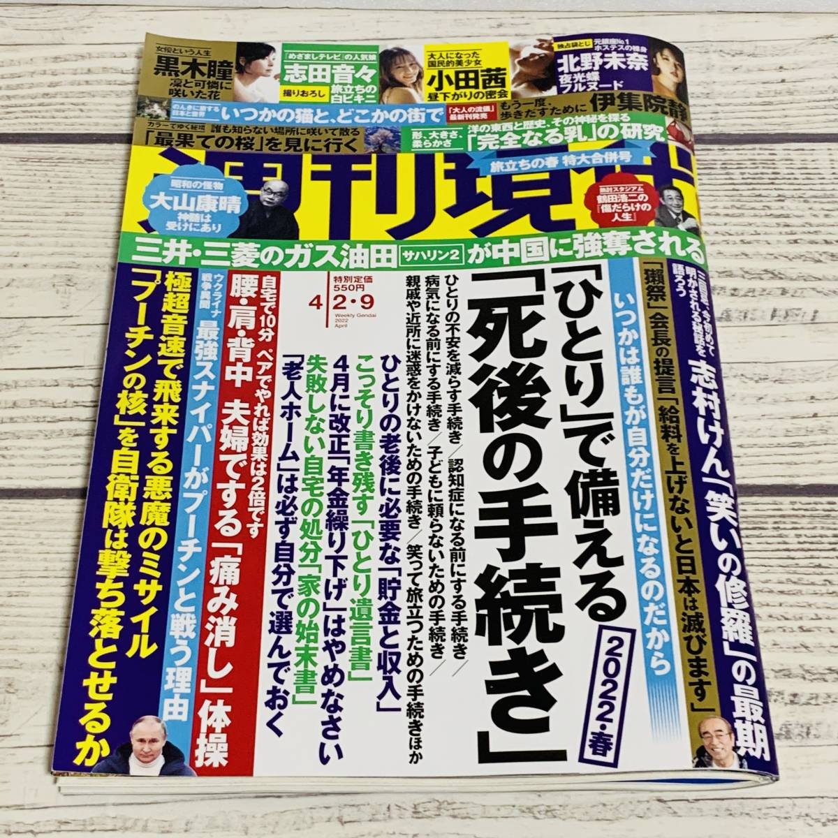 講談社 - 週刊現代 バックナンバー 2022年4月2.9日号 週刊誌 雑誌 タブロイド紙 情報誌 (中古・古本)_画像1