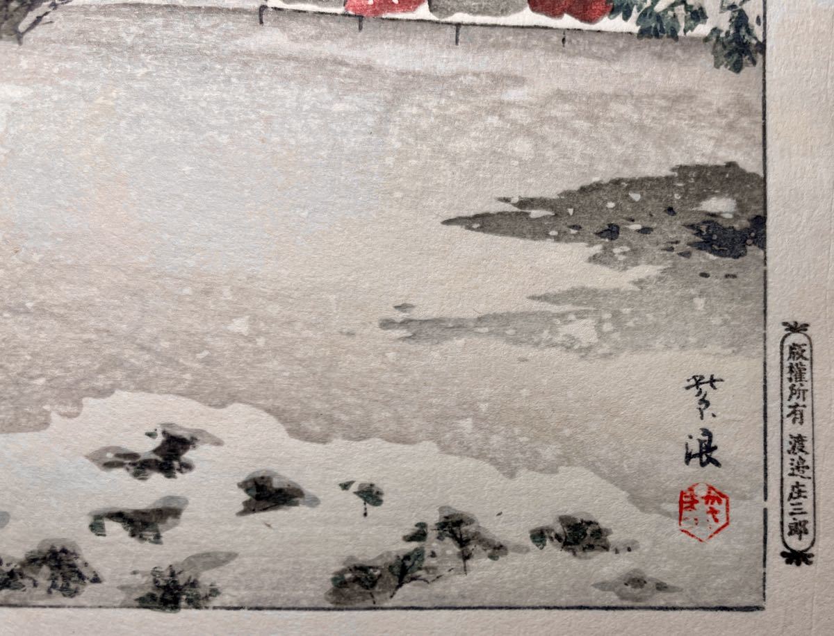 新版画浮世絵大量出品」NO.7 初摺・本郷赤門の雪 笠松紫浪 手摺り大判