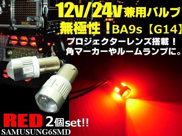 12V 24V G14 BA9s 無極性 6SMD LED バルブ 拡散 レンズ 2個 赤 レッド マーカー ルームランプ ナンバー灯 トラック ダンプ デコトラ B_画像1