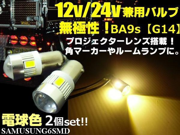 12V 24V 兼用 無極性 G14 BA9s 6SMD LED バルブ 2個 電球色 ウォームホワイト 角マーカー ルーム球 トラック ダンプ デコトラ C_画像1