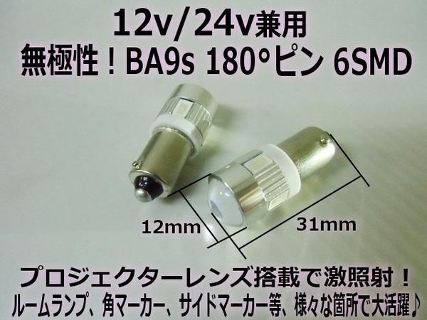 無極性 12V 24V G14 BA9s 6SMD LED バルブ 拡散レンズ 2個 緑 グリーン トラック 角マーカー ナンバー灯 ルーム球 トラック デコトラ F_画像3