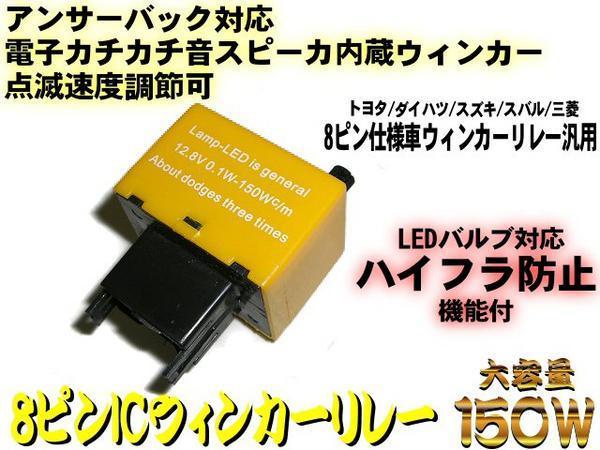 kachikachi sound speaker built-in answer-back correspondence 8 pin turn signal relay LED blinking speed adjustment high fla prevention Vellfire B