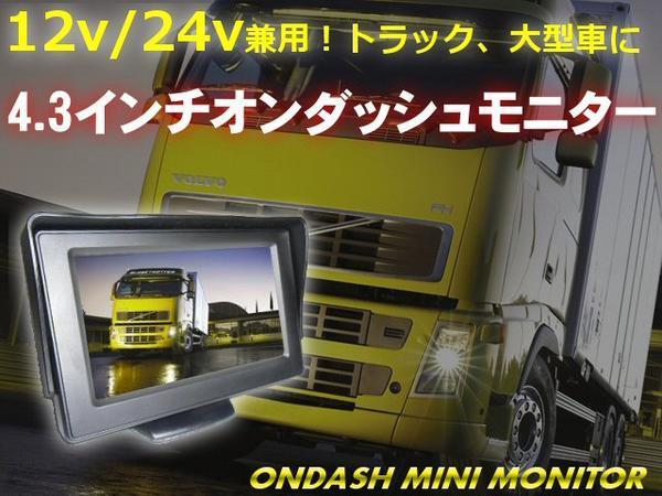 同梱無料 12V 24V オンダッシュ バックモニター 4.3インチ 液晶 ダッシュボード モニター 2系統 トラック E_画像1