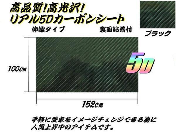 同梱無料 艶有 伸縮 5D カーボンシート/カーラッピング 152cm×1M 黒/ブラック エア抜き 溝有 切売 シール ステッカー B_画像4