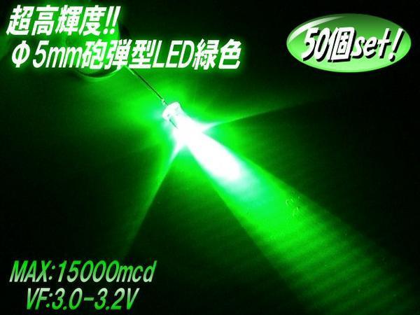 複数同梱可 砲弾型 5mm LED 緑 15000mcd 50個セット 自作電球 G_画像1