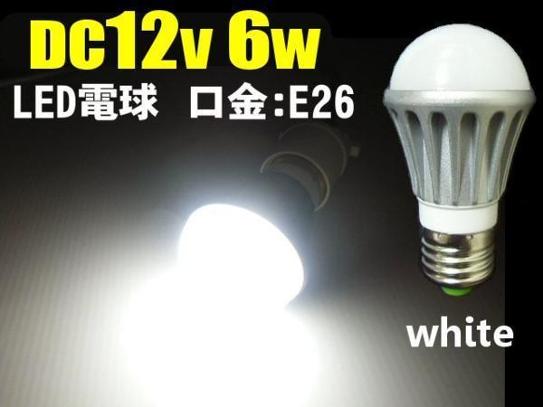 作業灯で大活躍 DC 12V 6W 白 ホワイト LED 電球 口金 E26 照明 ライト 船舶 トラック A_画像1