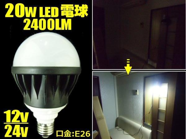 2400LM 20W LED 電球 白 DC 12v 24v 兼用 E26 作業灯 照明 船舶 トラック 防水 ホワイト B_画像1