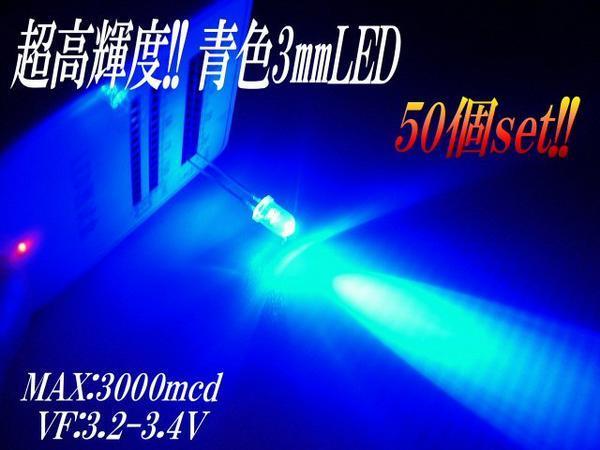 砲弾型 3mm LED 青 ブルー まとめて 50個 セット 自作 電球 基盤 看板 mcd メール便 同梱可 D_画像1