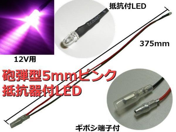 12V 抵抗器内蔵＋端子付 LED 砲弾型 5mm ピンク まとめて 30個 セット 配線 抵抗 付 ルームランプ 室内灯 D_画像1