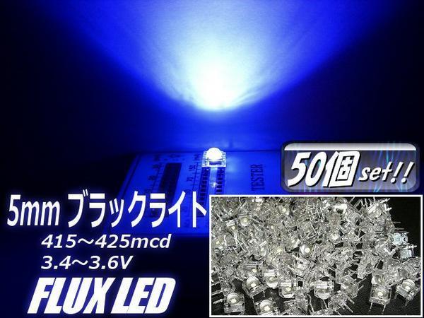 複数同梱可 高輝度 5mm FLUX LED ブラックライト 青 紫 まとめて 50個 セット 自作 電球 基盤 看板 mcd メール便可 D_画像1