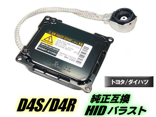 トヨタ 70系 ノア/ヴォクシー AZR60/ZRR70 D4S/D4R 純正互換 HID バラスト 単品 1個 バルブ スペア 交換用 IC デジタル方式 保証付 C_画像1