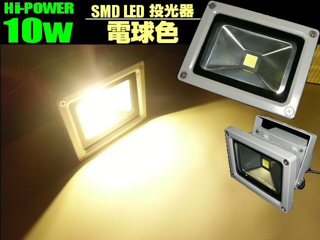 直流 DC12V/24V 10W SMD LED 投光器 電球色/ウォームホワイト/防水 照明 ライト 荷台 作業灯 軽トラック G_画像1