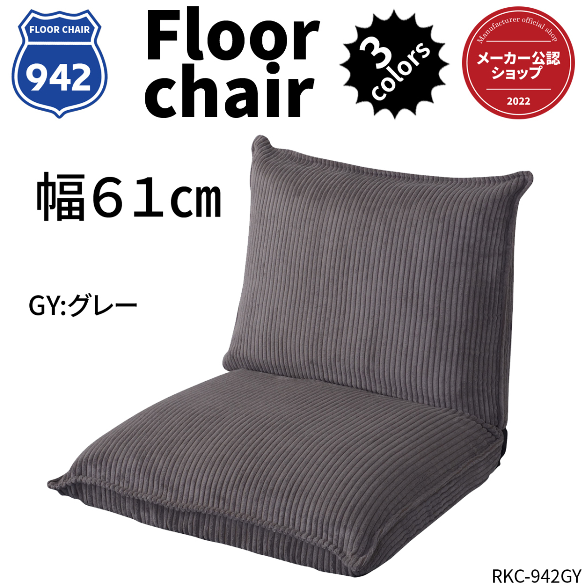 一人用ソファ フロアソファ 座椅子 14段階リクライニング 幅61センチ グレー RKC-942GY
