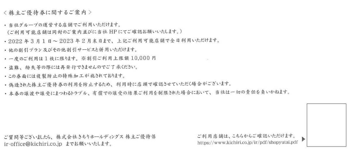 【KICHIRI/きちり】株主優待券　30%割引券　上限1万円　2023年2月末期限_画像2