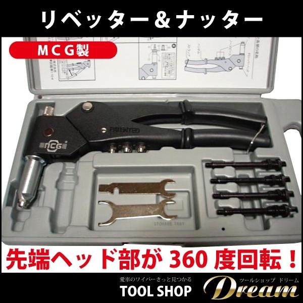 NCGスイベル ハンドリベッター ＆ ナッター NCG-S905
