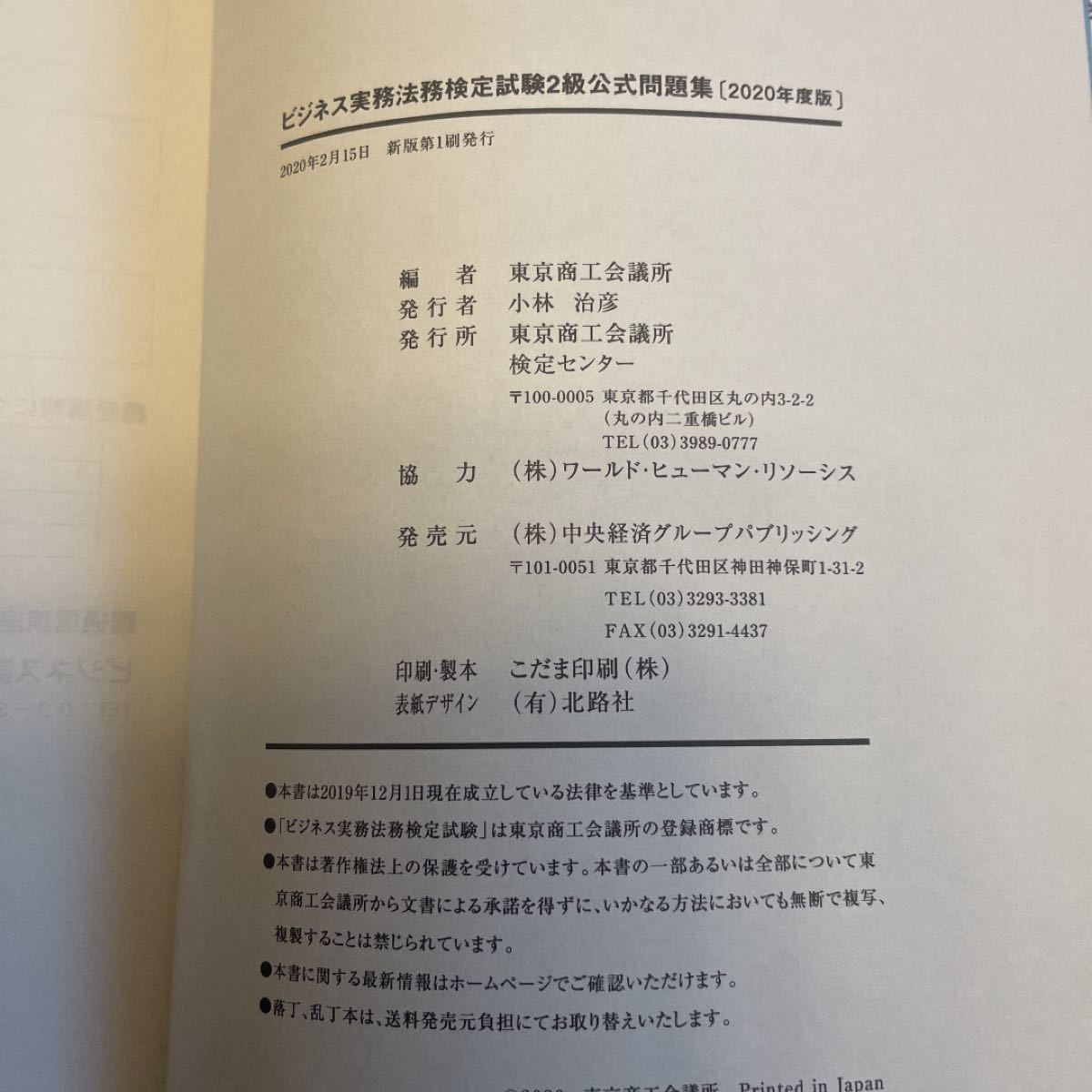 ビジネス実務法務検定試験2級公式問題集 2020年度版