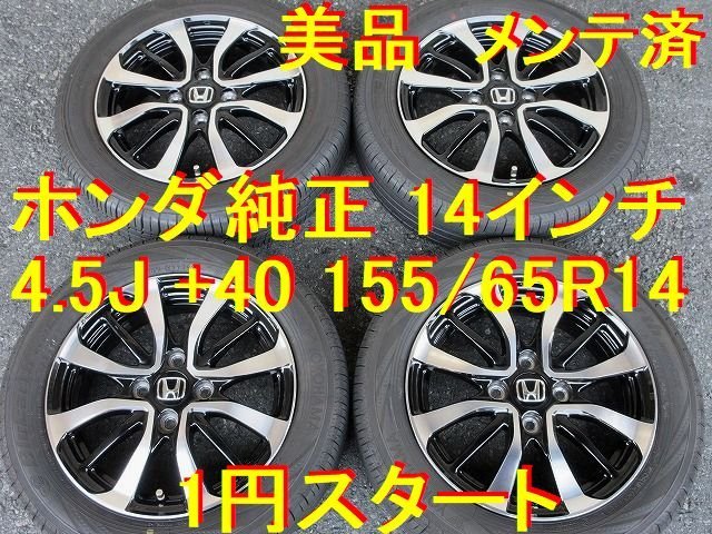 155/65R14インチ ホンダ純正 N-BOX N-ONE N-WGN N-BOX + N-BOX SLASH