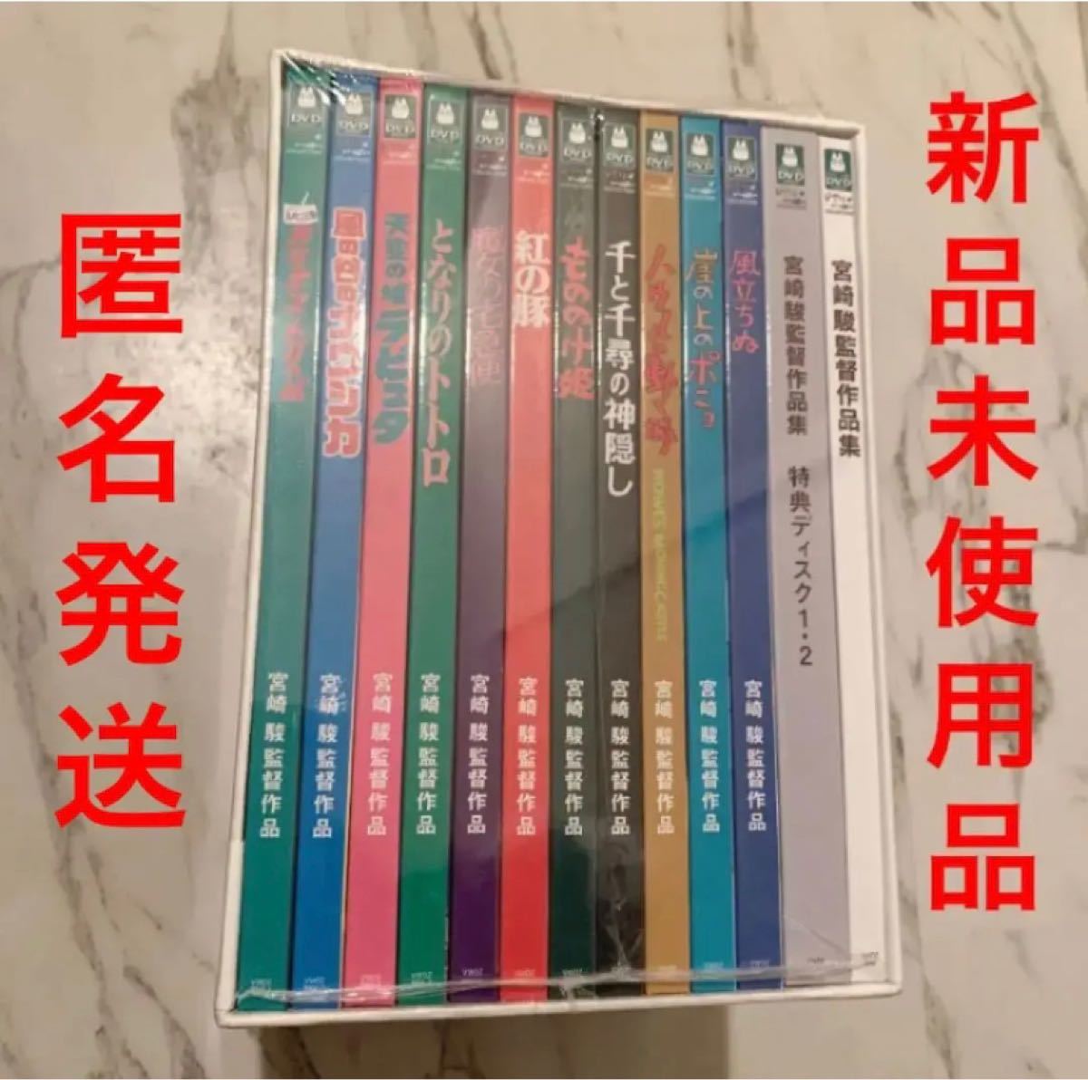 宮崎駿監督作品集〈13枚組〉【新品未使用品】|Yahoo!フリマ(旧 宮崎駿監督作品集〈13枚組〉【新品未使用品】|Yahoo!フリマ(旧