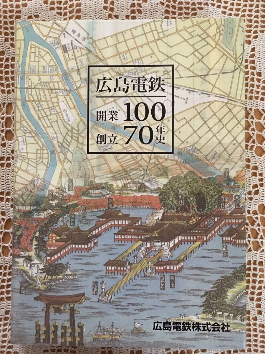 広島電鉄開業100創立70年史