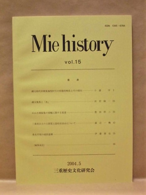 Mie history vol.15 三重歴史文化研究会 2004（縄文集落と「水」/石山