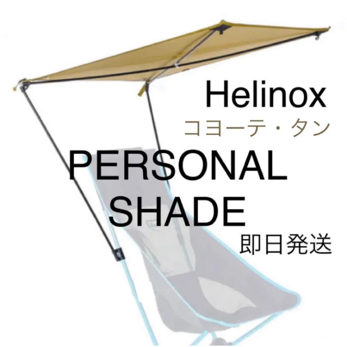 ☆ヘリノックス(Helinox)パーソナル シェード ヘリノックスチェア